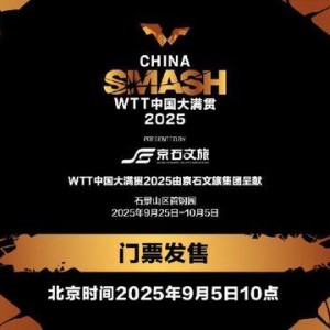 nba盘口-WTT中国大满贯将于9月5日10点开票，VIP可观看运动员训练